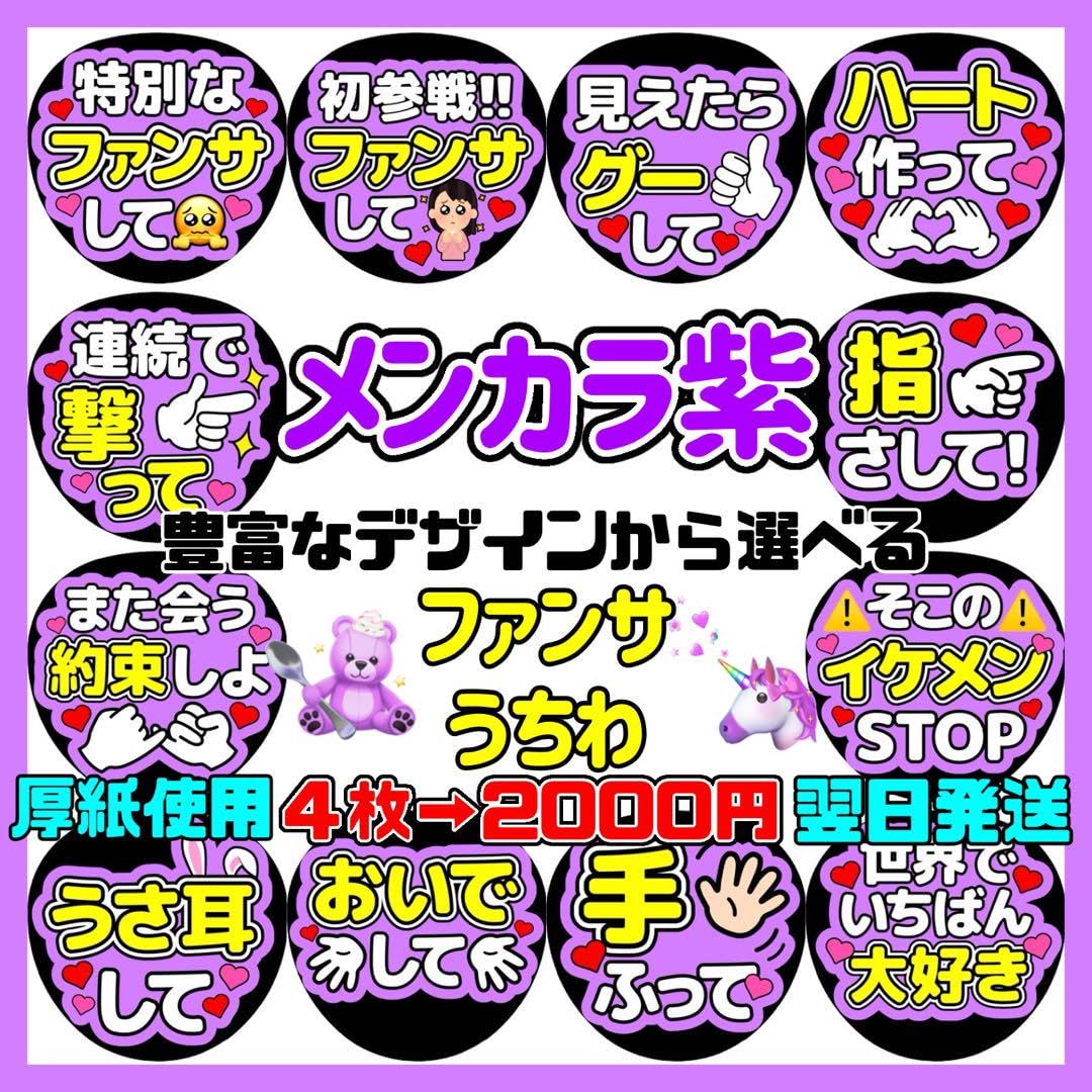 ファンサうちわ　カンペうちわ　うちわ文字　オーダー　団扇屋さん　紫 ファンサうちわ カンペうちわ うちわ文字 オーダー 団扇屋さん 紫